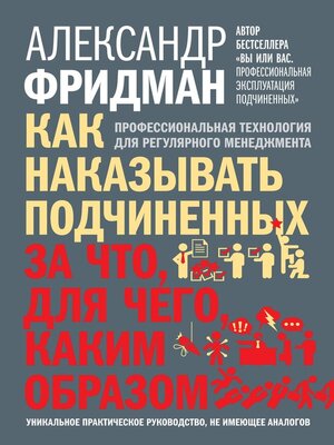 cover image of Как наказывать подчиненных